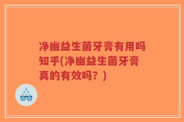 净幽益生菌牙膏有用吗知乎(净幽益生菌牙膏真的有效吗?)-第1张图片-超越 净幽益生菌牙膏有用吗知乎(净幽益生菌牙膏真的有效吗?)-第1张图片-超越
