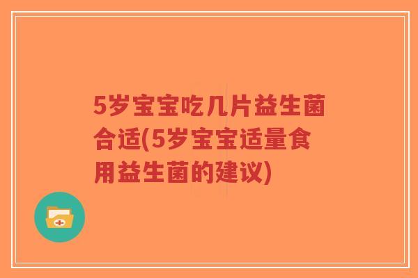 5岁宝宝吃几片益生菌合适(5岁宝宝适量食用益生菌的建议)-第1张图片-超越 5岁宝宝吃几片益生菌合适(5岁宝宝适量食用益生菌的建议)-第1张图片-超越