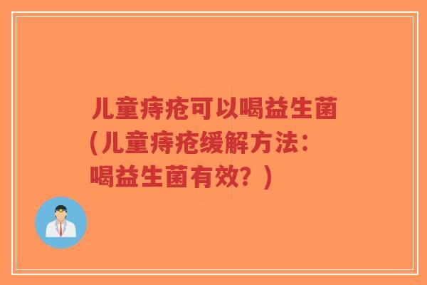 儿童痔疮可以喝益生菌(儿童痔疮缓解方法:喝益生菌有效?)-第1张图片-超越 儿童痔疮可以喝益生菌(儿童痔疮缓解方法:喝益生菌有效?)-第1张图片-超越