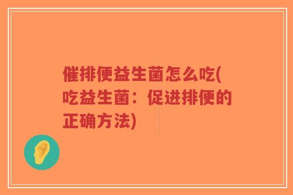 催排便益生菌怎么吃(吃益生菌:促进排便的正确方法)-第1张图片-超越 催排便益生菌怎么吃(吃益生菌:促进排便的正确方法)-第1张图片-超越