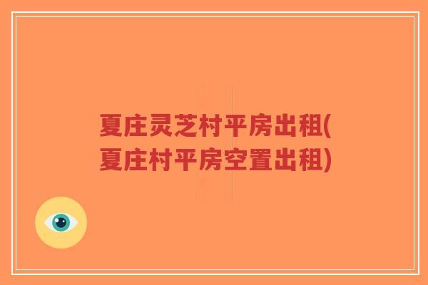 夏庄灵芝村平房出租(夏庄村平房空置出租)-第1张图片-超越