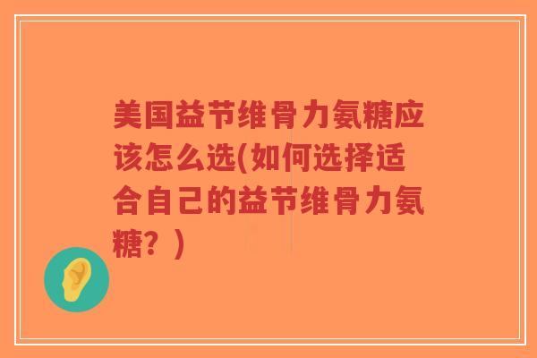 美国益节维骨力氨糖应该怎么选(如何选择适合自己的益节维骨力氨糖?)-第1张图片-超越 美国益节维骨力氨糖应该怎么选(如何选择适合自己的益节维骨力氨糖?)-第1张图片-超越