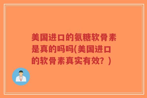 美国进口的氨糖软骨素是真的吗吗(美国进口的软骨素真实有效?)-第1张图片-超越 美国进口的氨糖软骨素是真的吗吗(美国进口的软骨素真实有效?)-第1张图片-超越