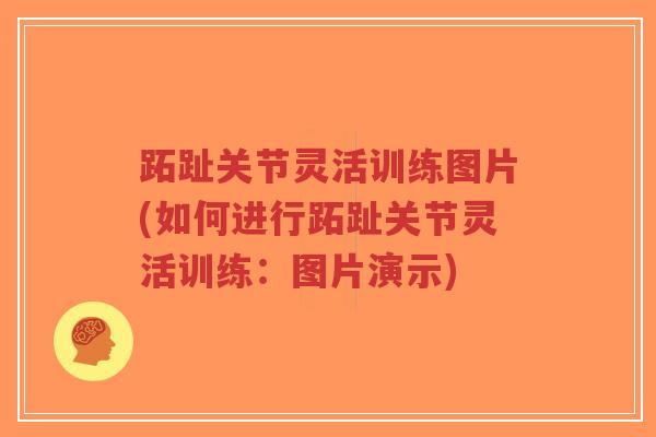 跖趾关节灵活训练图片(如何进行跖趾关节灵活训练:图片演示)-第1张图片-超越 跖趾关节灵活训练图片(如何进行跖趾关节灵活训练:图片演示)-第1张图片-超越