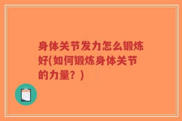 身体关节发力怎么锻炼好(如何锻炼身体关节的力量?)-第1张图片-超越 身体关节发力怎么锻炼好(如何锻炼身体关节的力量?)-第1张图片-超越