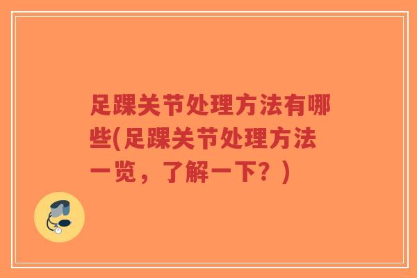 足踝关节处理方法有哪些(足踝关节处理方法一览,了解一下?)-第1张图片-超越 足踝关节处理方法有哪些(足踝关节处理方法一览,了解一下?)-第1张图片-超越