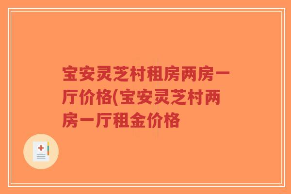 宝安灵芝村租房两房一厅价格(宝安灵芝村两房一厅租金价格-第1张图片-超越 宝安灵芝村租房两房一厅价格(宝安灵芝村两房一厅租金价格-第1张图片-超越
