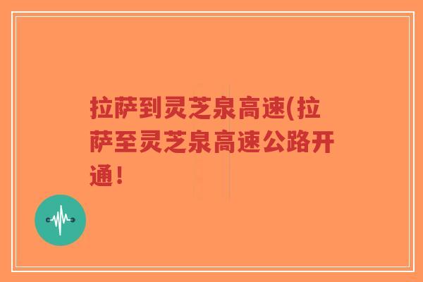 拉萨到灵芝泉高速(拉萨至灵芝泉高速公路开通!-第1张图片-超越 拉萨到灵芝泉高速(拉萨至灵芝泉高速公路开通!-第1张图片-超越