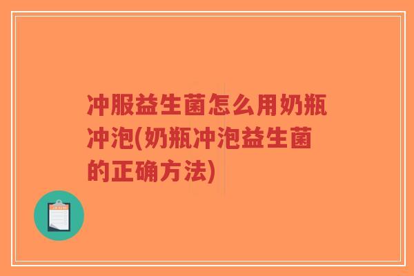 冲服益生菌怎么用奶瓶冲泡(奶瓶冲泡益生菌的正确方法)-第1张图片-超越