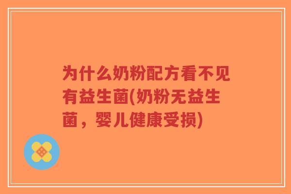 为什么奶粉配方看不见有益生菌(奶粉无益生菌,婴儿健康受损)-第1张图片-超越 为什么奶粉配方看不见有益生菌(奶粉无益生菌,婴儿健康受损)-第1张图片-超越