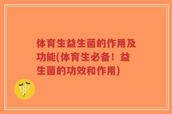 体育生益生菌的作用及功能(体育生必备!益生菌的功效和作用)-第1张图片-超越 体育生益生菌的作用及功能(体育生必备!益生菌的功效和作用)-第1张图片-超越