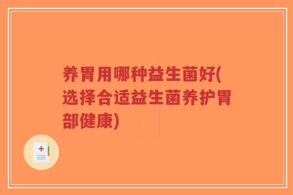 养胃用哪种益生菌好(选择合适益生菌养护胃部健康)-第1张图片-超越 养胃用哪种益生菌好(选择合适益生菌养护胃部健康)-第1张图片-超越