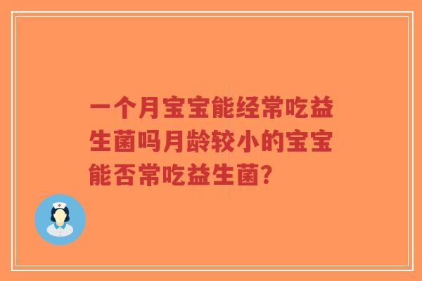 一个月宝宝能经常吃益生菌吗月龄较小的宝宝能否常吃益生菌？-第1张图片-超越
