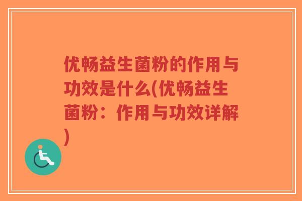 优畅益生菌粉的作用与功效是什么(优畅益生菌粉:作用与功效详解)-第1张图片-超越 优畅益生菌粉的作用与功效是什么(优畅益生菌粉:作用与功效详解)-第1张图片-超越