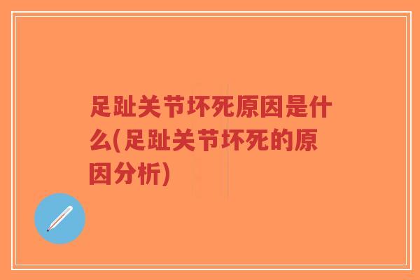 足趾关节坏死原因是什么(足趾关节坏死的原因分析)-第1张图片-超越 足趾关节坏死原因是什么(足趾关节坏死的原因分析)-第1张图片-超越