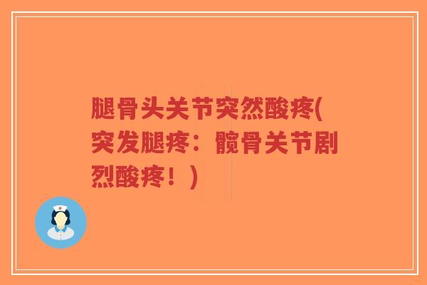腿骨头关节突然酸疼(突发腿疼:髋骨关节剧烈酸疼!)-第1张图片-超越 腿骨头关节突然酸疼(突发腿疼:髋骨关节剧烈酸疼!)-第1张图片-超越