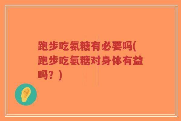 跑步吃氨糖有必要吗(跑步吃氨糖对身体有益吗?)-第1张图片-超越 跑步吃氨糖有必要吗(跑步吃氨糖对身体有益吗?)-第1张图片-超越