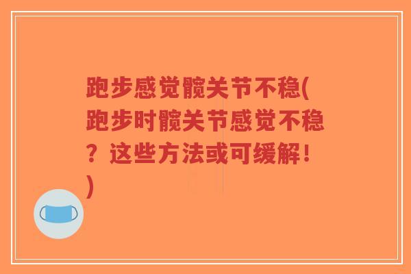 跑步感觉髋关节不稳(跑步时髋关节感觉不稳?这些方法或可缓解!)-第1张图片-超越 跑步感觉髋关节不稳(跑步时髋关节感觉不稳?这些方法或可缓解!)-第1张图片-超越