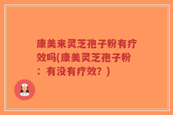 康美来灵芝孢子粉有疗效吗(康美灵芝孢子粉:有没有疗效?)-第1张图片-超越 康美来灵芝孢子粉有疗效吗(康美灵芝孢子粉:有没有疗效?)-第1张图片-超越