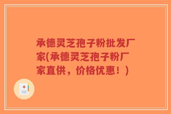 承德灵芝孢子粉批发厂家(承德灵芝孢子粉厂家直供,价格优惠!)-第1张图片-超越 承德灵芝孢子粉批发厂家(承德灵芝孢子粉厂家直供,价格优惠!)-第1张图片-超越