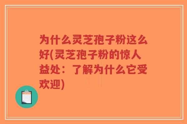 为什么灵芝孢子粉这么好(灵芝孢子粉的惊人益处:了解为什么它受欢迎)-第1张图片-超越 为什么灵芝孢子粉这么好(灵芝孢子粉的惊人益处:了解为什么它受欢迎)-第1张图片-超越