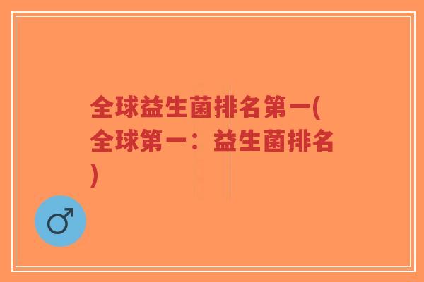 全球益生菌排名第一(全球第一:益生菌排名)-第1张图片-超越 全球益生菌排名第一(全球第一:益生菌排名)-第1张图片-超越