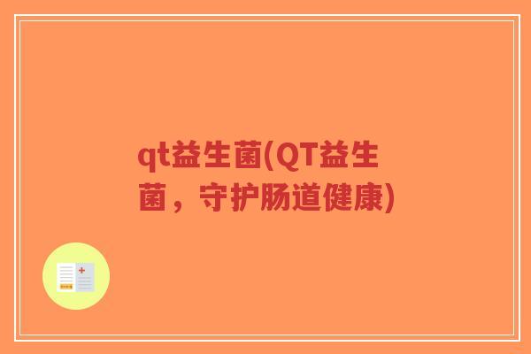 qt益生菌(QT益生菌,守护肠道健康)-第1张图片-超越 qt益生菌(QT益生菌,守护肠道健康)-第1张图片-超越