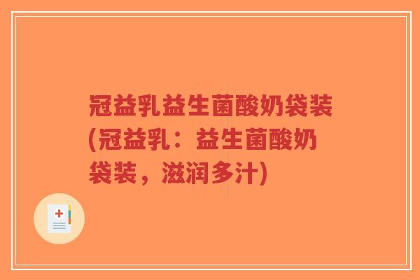 冠益乳益生菌酸奶袋装(冠益乳:益生菌酸奶袋装,滋润多汁)-第1张图片-超越 冠益乳益生菌酸奶袋装(冠益乳:益生菌酸奶袋装,滋润多汁)-第1张图片-超越