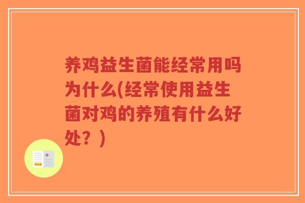 养鸡益生菌能经常用吗为什么(经常使用益生菌对鸡的养殖有什么好处?)-第1张图片-超越 养鸡益生菌能经常用吗为什么(经常使用益生菌对鸡的养殖有什么好处?)-第1张图片-超越