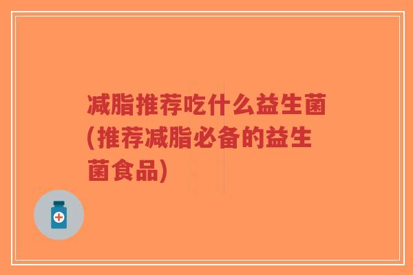 减脂推荐吃什么益生菌(推荐减脂必备的益生菌食品)-第1张图片-超越 减脂推荐吃什么益生菌(推荐减脂必备的益生菌食品)-第1张图片-超越