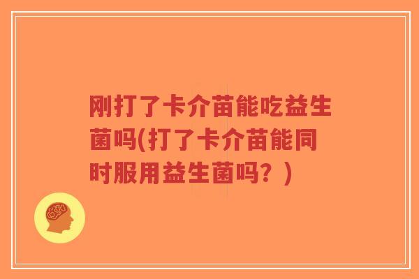 刚打了卡介苗能吃益生菌吗(打了卡介苗能同时服用益生菌吗?)-第1张图片-超越 刚打了卡介苗能吃益生菌吗(打了卡介苗能同时服用益生菌吗?)-第1张图片-超越