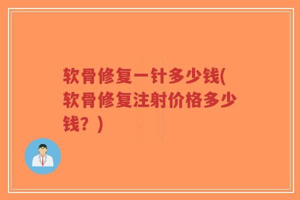 软骨修复一针多少钱(软骨修复注射价格多少钱？)-第1张图片-超越