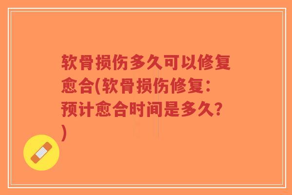 软骨损伤多久可以修复愈合(软骨损伤修复:预计愈合时间是多久?)-第1张图片-超越 软骨损伤多久可以修复愈合(软骨损伤修复:预计愈合时间是多久?)-第1张图片-超越