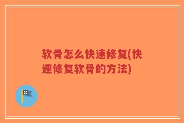 软骨怎么快速修复(快速修复软骨的方法)-第1张图片-超越