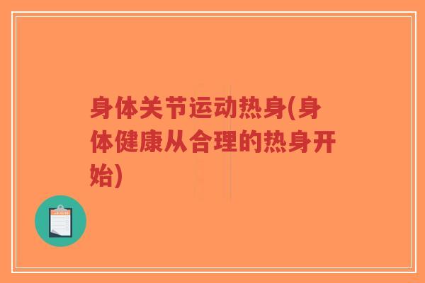 身体关节运动热身(身体健康从合理的热身开始)-第1张图片-超越 身体关节运动热身(身体健康从合理的热身开始)-第1张图片-超越