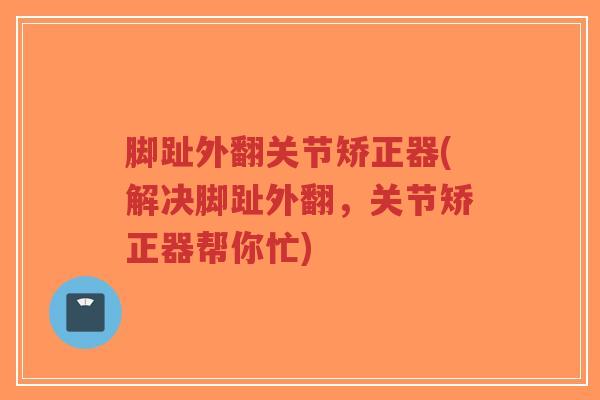 脚趾外翻关节矫正器(解决脚趾外翻,关节矫正器帮你忙)-第1张图片-超越 脚趾外翻关节矫正器(解决脚趾外翻,关节矫正器帮你忙)-第1张图片-超越