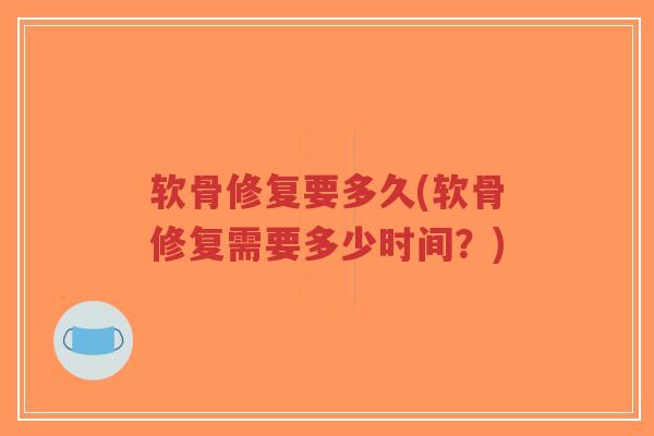 软骨修复要多久(软骨修复需要多少时间?)-第1张图片-超越 软骨修复要多久(软骨修复需要多少时间?)-第1张图片-超越