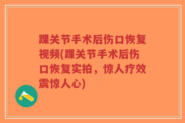 踝关节手术后伤口恢复视频(踝关节手术后伤口恢复实拍,惊人疗效震惊人心)-第1张图片-超越 踝关节手术后伤口恢复视频(踝关节手术后伤口恢复实拍,惊人疗效震惊人心)-第1张图片-超越