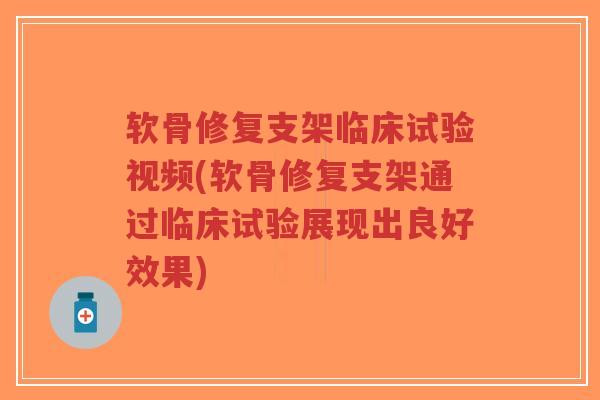 软骨修复支架临床试验视频(软骨修复支架通过临床试验展现出良好效果)-第1张图片-超越 软骨修复支架临床试验视频(软骨修复支架通过临床试验展现出良好效果)-第1张图片-超越