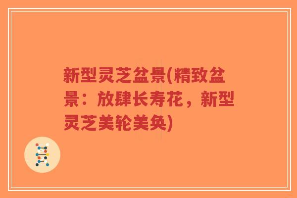 新型灵芝盆景(精致盆景:放肆长寿花,新型灵芝美轮美奂)-第1张图片-超越 新型灵芝盆景(精致盆景:放肆长寿花,新型灵芝美轮美奂)-第1张图片-超越