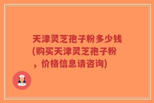 天津灵芝孢子粉多少钱(购买天津灵芝孢子粉,价格信息请咨询)-第1张图片-超越 天津灵芝孢子粉多少钱(购买天津灵芝孢子粉,价格信息请咨询)-第1张图片-超越