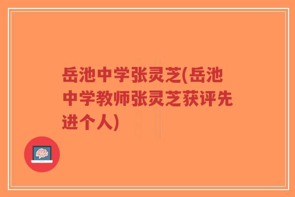 岳池中学张灵芝(岳池中学教师张灵芝获评先进个人)-第1张图片-超越 岳池中学张灵芝(岳池中学教师张灵芝获评先进个人)-第1张图片-超越