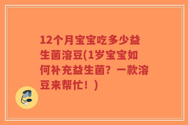 12个月宝宝吃多少益生菌溶豆(1岁宝宝如何补充益生菌?一款溶豆来帮忙!)-第1张图片-超越 12个月宝宝吃多少益生菌溶豆(1岁宝宝如何补充益生菌?一款溶豆来帮忙!)-第1张图片-超越
