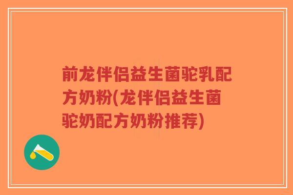 前龙伴侣益生菌驼乳配方奶粉(龙伴侣益生菌驼奶配方奶粉推荐)-第1张图片-超越 前龙伴侣益生菌驼乳配方奶粉(龙伴侣益生菌驼奶配方奶粉推荐)-第1张图片-超越