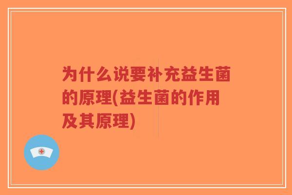 为什么说要补充益生菌的原理(益生菌的作用及其原理)-第1张图片-超越 为什么说要补充益生菌的原理(益生菌的作用及其原理)-第1张图片-超越