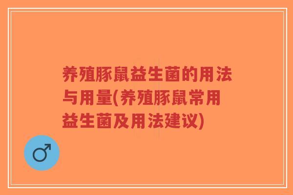 养殖豚鼠益生菌的用法与用量(养殖豚鼠常用益生菌及用法建议)-第1张图片-超越 养殖豚鼠益生菌的用法与用量(养殖豚鼠常用益生菌及用法建议)-第1张图片-超越