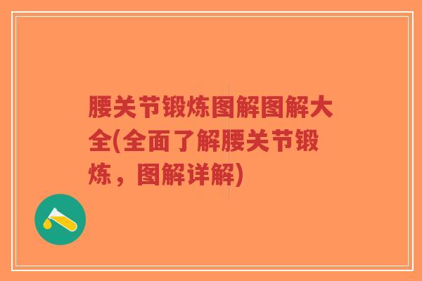 腰关节锻炼图解图解大全(全面了解腰关节锻炼,图解详解)-第1张图片-超越 腰关节锻炼图解图解大全(全面了解腰关节锻炼,图解详解)-第1张图片-超越