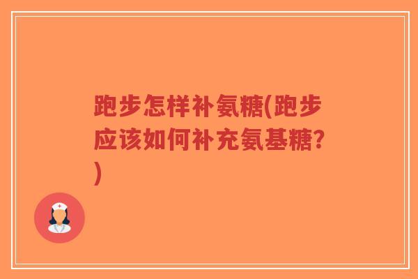 跑步怎样补氨糖(跑步应该如何补充氨基糖？)-第1张图片-超越