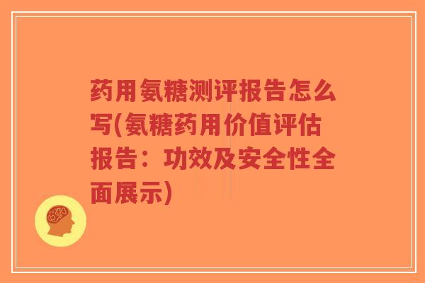 药用氨糖测评报告怎么写(氨糖药用价值评估报告:功效及安全性全面展示)-第1张图片-超越 药用氨糖测评报告怎么写(氨糖药用价值评估报告:功效及安全性全面展示)-第1张图片-超越