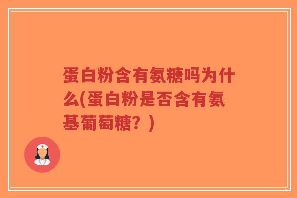 蛋白粉含有氨糖吗为什么(蛋白粉是否含有氨基葡萄糖?)-第1张图片-超越 蛋白粉含有氨糖吗为什么(蛋白粉是否含有氨基葡萄糖?)-第1张图片-超越
